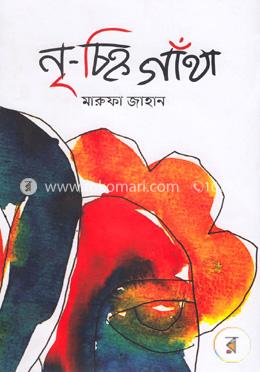 নৃ- চিহ্ন গাঁথা