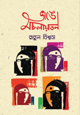 ভাঙো অচলায়তন