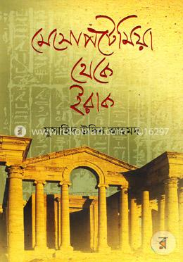 মেসোপটেমিয়া থেকে ইরাক