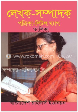 লেখক-সম্পাদক পত্রিকা-লিটল ম্যাগ তালিকা