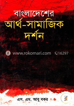 বাংলাদেশের আর্থ-সামাজিক দর্শন 