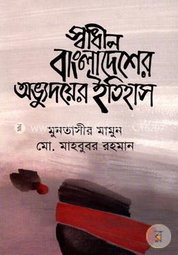 স্বাধীন বাংলাদেশের অভ্যুদয়ের ইতিহাস image
