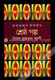শ্রেষ্ঠ গল্প image