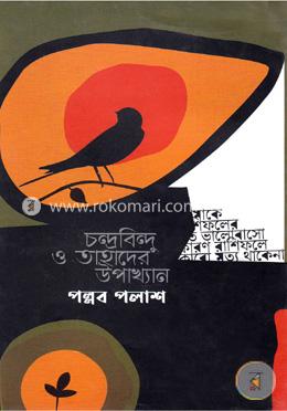 চন্দ্রবিন্দু ও তাহাদের উপাখ্যান image