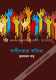 স্বাধীনতার কবিতা