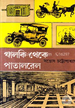 পালকি থেকে পাতালরেল image