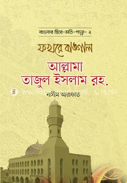 ফখরে বাঙ্গাল আল্লামা তাজুল ইসলাম রহ.