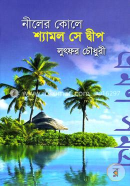 নীলের কোলে শ্যামল সে দ্বীপ