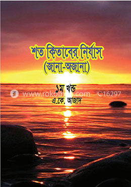 শত কিতাবের নির্যাস (জানা-অজানা) - ১ম খণ্ড image