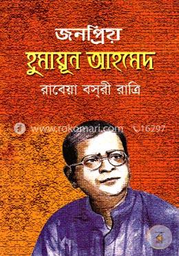 জনপ্রিয় হুমায়ূন আহমেদ image