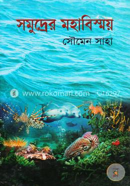 সমুদ্রের মহাবিস্ময়