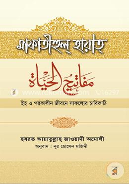 মাফাতীহুল্ হায়াত্ : ইহ ও পরকালীন জীবনের সাফল্যের চাবিকাঠি