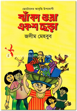 ঝাঁকা ভরা একশ ছড়া image