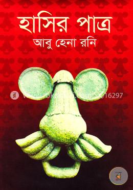 হাসির পাত্র