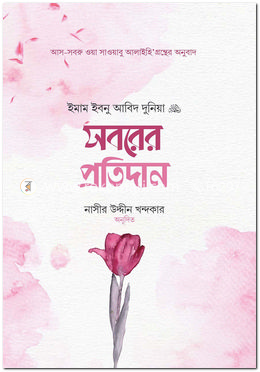 সবরের প্রতিদান image
