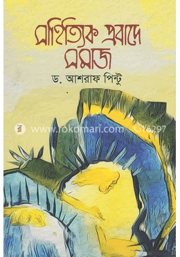 সাহিত্যিক প্রবাদে সমাজ
