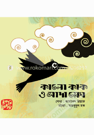 কালো কাক ও সাদা মেঘ image