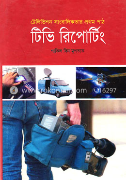 টিভি রিপোটিং (টেলিভিশন সাংবাদিকতার প্রথম পাঠ ) image