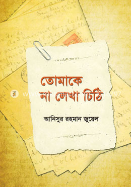 তোমাকে না লেখা চিঠি