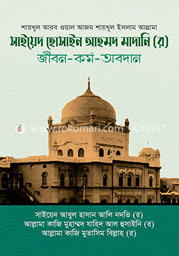 সাইয়েদ হোসাইন আহমদ মাদানি (র) জীবন-কর্ম-অবদান image