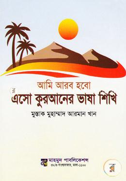 এসো কুরআনের ভাষা শিখি: আমি আরব হবো image