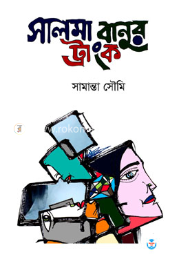 সালমা বানুর ট্রাংক