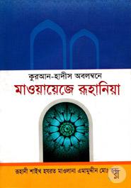 মাওয়ায়েজে রূহানিয়া-১