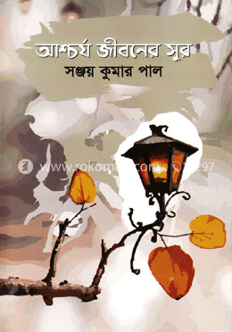 আশ্চর্য জীবনের সুর image