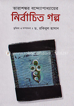 নির্বাচিত গল্প