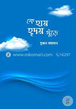 কে হায় হৃদয় খুঁড়ে image