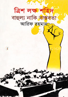 ত্রিশ লক্ষ শহিদ : বাহুল্য নাকি বাস্তবতা image
