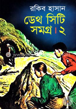 ডেথ সিটি সমগ্র-২