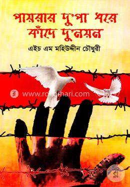 পায়রার দুপা ধরে কাঁদে দু নুয়ন image