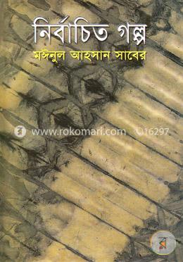নির্বাচিত গল্প image