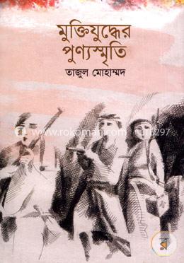 মুক্তিযুদ্ধের পুণ্যস্মৃতি image