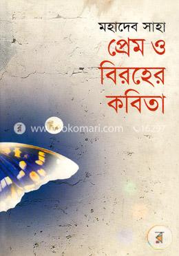 প্রেম ও বিরহের কবিতা image