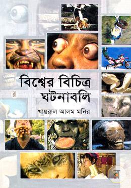 বিশ্বের বিচিত্র ঘটনাবলি