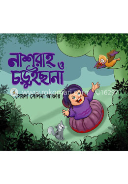 নাশরাহ্ ও চড়ুইছানা image