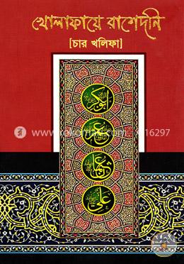খোলাফায়ে রাশেদনি (চার খালিফা) image