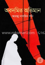 অবদমিত অভিমান image