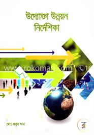 উদ্যোক্তা উন্নয়ন নির্দেশিকা