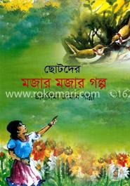 ছোটদের মজার মজার গল্প