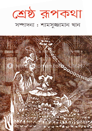 শ্রেষ্ঠ রূপকথা 