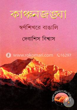 কাঞ্চনজঙ্ঘা স্বর্ণশিখরে বাঙালি image