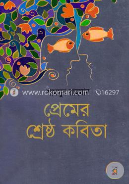 প্রেমের শ্রেষ্ঠ কবিতা