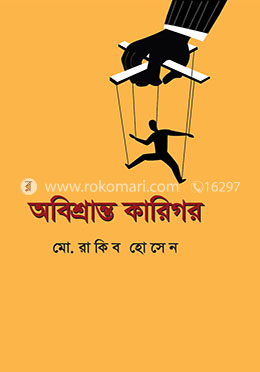 অবিশ্রান্ত কারিগর