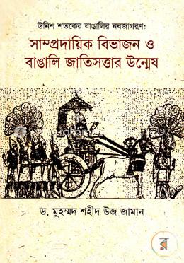 সাম্প্রদায়িক বিভাজন ও বাঙালি জাতিসত্তার উন্মেষ
