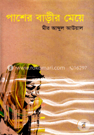 পাশের বাড়ীর মেয়ে