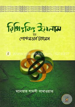 রিথিংকিং ইসলাম ইন পোস্টমডার্ন টাইমস image