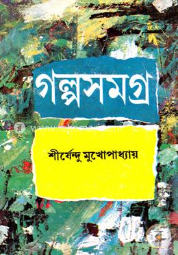 গল্পসমগ্র-৩ image